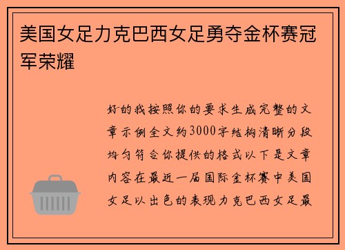 美国女足力克巴西女足勇夺金杯赛冠军荣耀