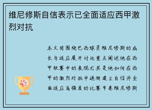 维尼修斯自信表示已全面适应西甲激烈对抗 维尼修斯自信表示已全面适应西甲激烈对抗