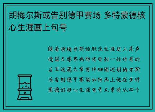 胡梅尔斯或告别德甲赛场 多特蒙德核心生涯画上句号