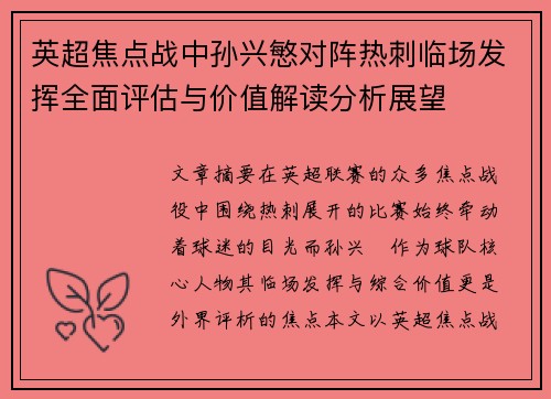英超焦点战中孙兴慜对阵热刺临场发挥全面评估与价值解读分析展望