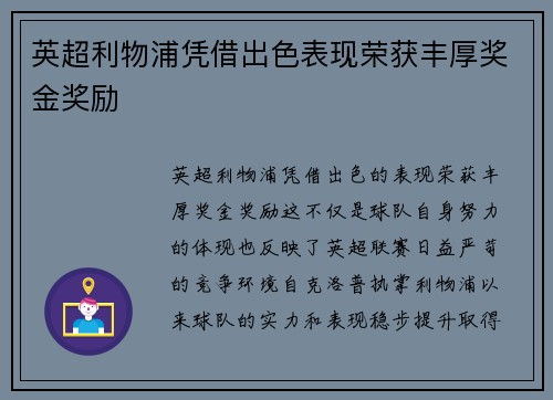 英超利物浦凭借出色表现荣获丰厚奖金奖励