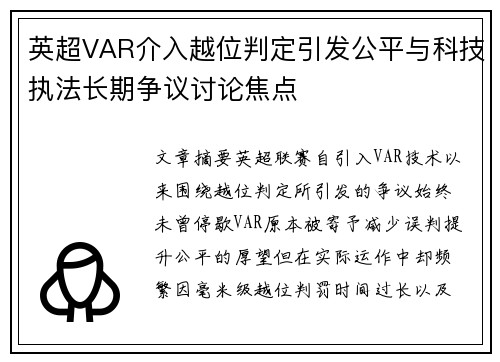 英超VAR介入越位判定引发公平与科技执法长期争议讨论焦点