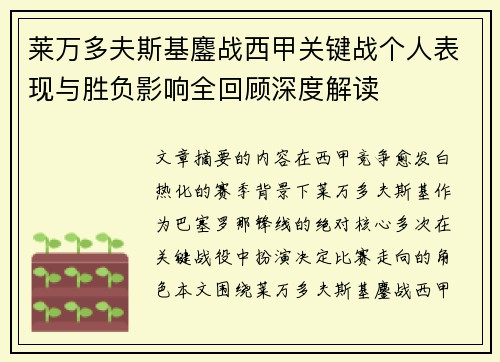 莱万多夫斯基鏖战西甲关键战个人表现与胜负影响全回顾深度解读