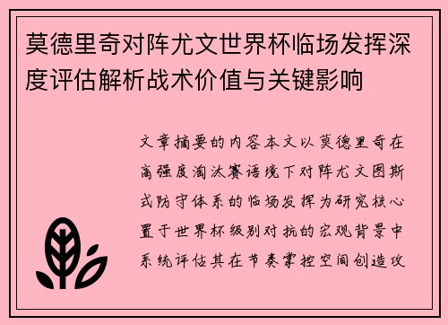 莫德里奇对阵尤文世界杯临场发挥深度评估解析战术价值与关键影响