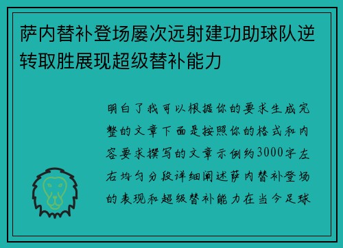 萨内替补登场屡次远射建功助球队逆转取胜展现超级替补能力