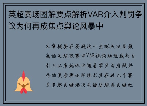 英超赛场图解要点解析VAR介入判罚争议为何再成焦点舆论风暴中 英超赛场图解要点解析VAR介入判罚争议为何再成焦点舆论风暴中