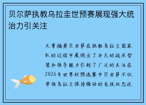 贝尔萨执教乌拉圭世预赛展现强大统治力引关注