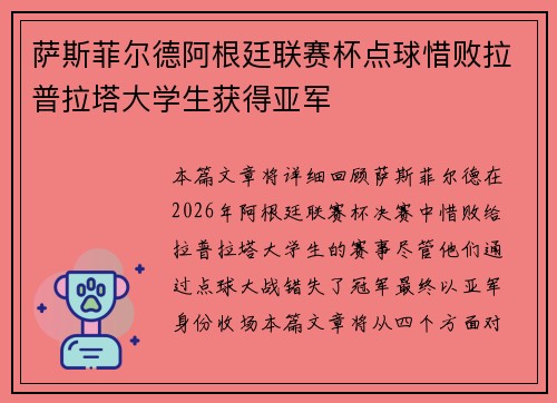 萨斯菲尔德阿根廷联赛杯点球惜败拉普拉塔大学生获得亚军