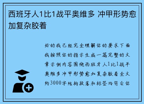 西班牙人1比1战平奥维多 冲甲形势愈加复杂胶着