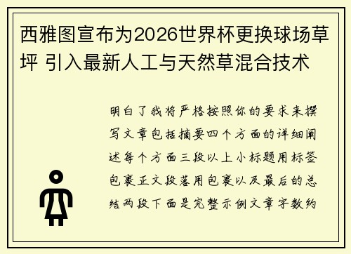 西雅图宣布为2026世界杯更换球场草坪 引入最新人工与天然草混合技术
