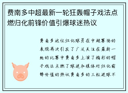 费南多中超最新一轮狂轰帽子戏法点燃归化前锋价值引爆球迷热议 费南多中超最新一轮狂轰帽子戏法点燃归化前锋价值引爆球迷热议