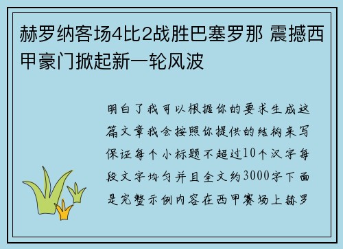 赫罗纳客场4比2战胜巴塞罗那 震撼西甲豪门掀起新一轮风波