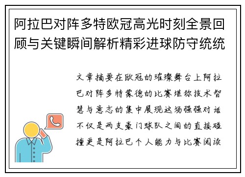 阿拉巴对阵多特欧冠高光时刻全景回顾与关键瞬间解析精彩进球防守统统呈现
