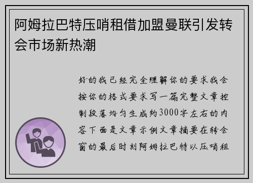 阿姆拉巴特压哨租借加盟曼联引发转会市场新热潮