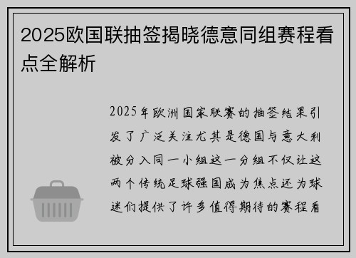 2025欧国联抽签揭晓德意同组赛程看点全解析 2025欧国联抽签揭晓德意同组赛程看点全解析