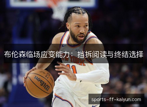 布伦森临场应变能力：挡拆阅读与终结选择