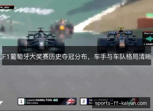 F1葡萄牙大奖赛历史夺冠分布，车手与车队格局清晰