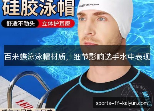 百米蝶泳泳帽材质，细节影响选手水中表现