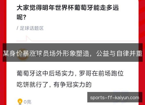 某身价暴涨球员场外形象塑造，公益与自律并重