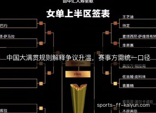 中国大满贯规则解释争议升温,赛事方需统一口径 中国大满贯规则解释争议升温,赛事方需统一口径